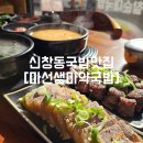광주신창맛집추천 [마선생마약국밥] 광주신창점
