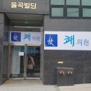 쾌의원 이미지