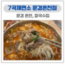 7곡제면소 문경온천점 | 문경온천맛집 7곡제면소 문경온천점 | 육개장칼국수 추천 후기