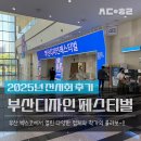 데이 데이 | 부산디자인페스티벌 2025 후기._.벡스코에서 ‘흥(興)’을 디자인하다