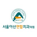 진천서울치과의원 이미지