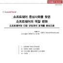 [ISSUE & TREND] 소프트웨어 중심사회를 맞은 소프트웨어의 역할 변화 - DIGIECO 이미지