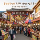 든든한 상점 | 홍천전통시장 든든한 먹거리 방문 후기, 이곳은 놓치면 후회할 곳