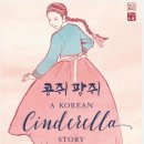 콩쥐팥쥐