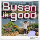 용궁화장품 | 4살아이랑 부산여행 | 3박4일 ｜송도해상케이블카, 이재모피자, 패션거리