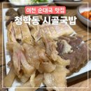 청학동 시골국밥 이미지
