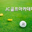 JC골프아카데미