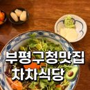부평구청맛집: 다이어트 하기 좋은 건강맛집, 차차식당 솔직후기