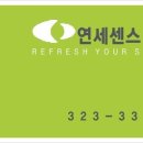 종로연세의원 네이버블로그