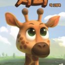 어린이 뮤지컬 <목 짧은 기린 지피> 이미지