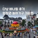 자뎅플라워 | 다낭 바나힐 입장권 놀이기구 가는법 꿀팁과 찐 리뷰