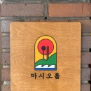 제주도 술집 추천 마시오름, 환승연애 촬영지/서귀포 술집/레트로 술집/분위기 좋은 술집