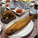 군산박대수산 | 군산 <하제 고향횟집> 군산cc 근처 박대구이 단체석