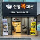 전통복회관 | 부평시장역 복어 맛집 쫄깃한 복어껍질과 시원한 복지리까지 <전통복회관>