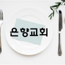 은향교회 이미지