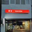 홍담등갈비