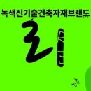 (주)녹색기술공사