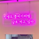 달그락뭉티기 상일본점