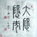 유소프트 주식회사 | 四字成語 총정리 ㄷ 193 대위성작전~대은종택