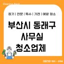 명장1동-1 | 부산 동래구 사무실청소 업체의 솔직한 리뷰