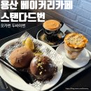 용산-107 | 용산역 베이커리 카페 스탠다드번 모카번 두바이초코번 후기
