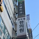 좌두철한의원 이미지