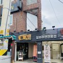 상동종로약국 | [혜화역맛집]워니쌤이 다녀온 분위기 좋은 레스토랑 &#39;서양집&#39;