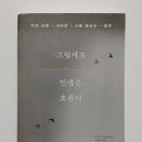 에우티미아 | 그럼에도 인생은 흐른다 - 고대 로마 철학자 루키우스 안나이우스 세네카가 말하는 인생 철학