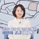 오늘의 진료 의뢰인 – 가수 이예린의 건강 궁금증 ＜당뇨 예방법＞ 이미지