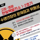 특강 공지 ＜한빛핵발전소 1·2호기 수명연장의 문제점과 위험성＞ 이미지