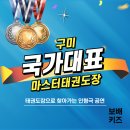 마스터 태권도장 이미지