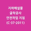지하매설물 굴착공사 안전작업 지침(C-37-2011)
