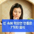 공복에 안좋은 음식 7가지 이미지