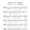 영광의 주님 찬양하세 / ほめようイエスの御名を - G 이미지