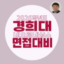 명중입시학원 | 경희대 면접 후기 르네상스 면접 기출 1:1 특강