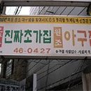 오동동진짜초가집원조아구찜 이미지