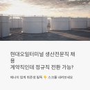 현대가스에너지 | 현대오일터미널 생산전문직 채용, 계약직인데 정규직 전환 가능하다고요?