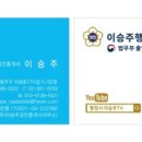 이승주 행정사사무소 이미지