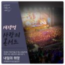 ◈ 꿈과 희망을 나누는 '새생명 사랑의 콘서트' (iwf 회장 장길자) ◈ 이미지