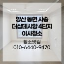 양산 동면 사송 더샵데시앙 4단지 이사청소 공간 특성에 맞춰서!