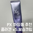 파스텔 화장품 | PX 화장품 추천 스킨파스텔 콜라겐 x5 보습크림 사용 후기