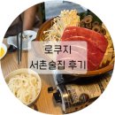 로쿠지 | 서촌술집 추천｜로쿠지 스키야키 후기, 서촌낮술 즐기기 좋은 곳