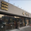 수백당 구미신평점 이미지