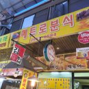 메트로분식