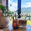 대가호수카페