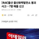 [속보]울산 울산화력발전소 붕괴 사고…7명 매몰 신고 이미지