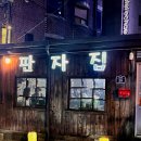 판자집 | 신촌·이대 전 술집 솔직후기 | 판자집 방문 후기 (단체 모임 가능/예약 가능/동동주 맛집/전 맛집/사람...