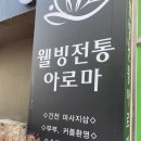 웰빙아로마 | [서구/치평동] 상무지구마사지 관리 “웰빙전통아로마” 솔직 후기