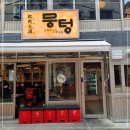 뭉텅영등포구청점 이미지
