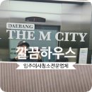 디엠환경 | 구리대방디엠시티 입주청소 갈매동 오피스텔 직접 다녀온 깔끔후기